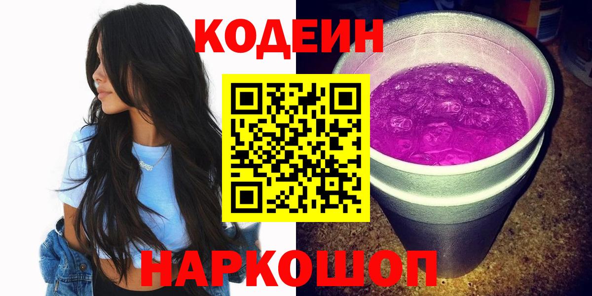 Кодеин Purple Drank  Кодеин напиток Lean (лин)  Коряжма  Вход с VPN 